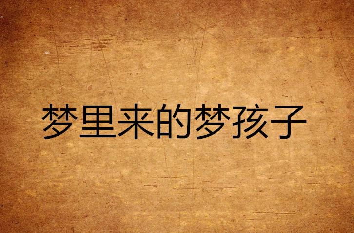 孩子来之前会托梦,老人死后一般会给谁托梦