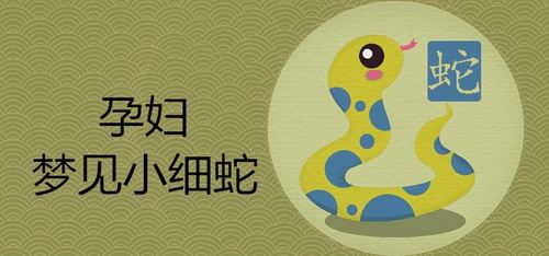 哺乳期做梦梦见蛇是什么征兆