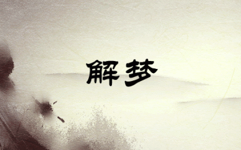 女人梦到自己拉屎拉了很多,女人梦见自己拉一堆屎有什么预兆吗
