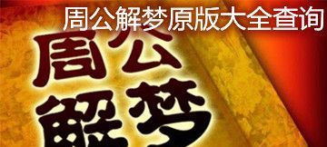 周公解梦大全查询