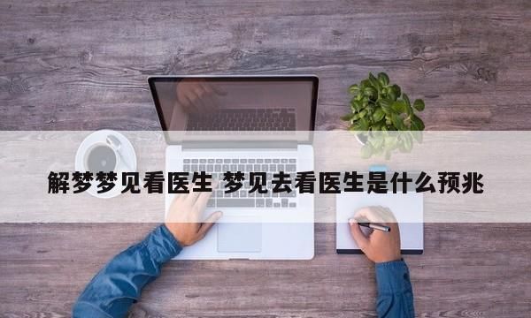 梦见找医生开药是什么意思啊