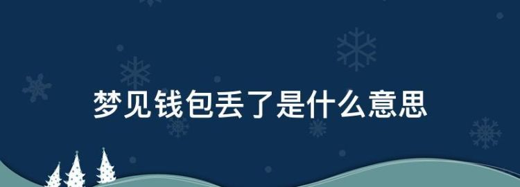 梦见钱包丢了又找回来了是什么预兆