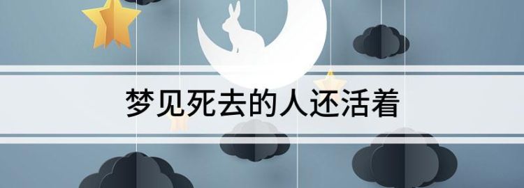 女人梦到死去的人还活着