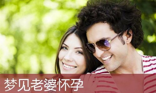 梦见老婆怀孕是什么预兆