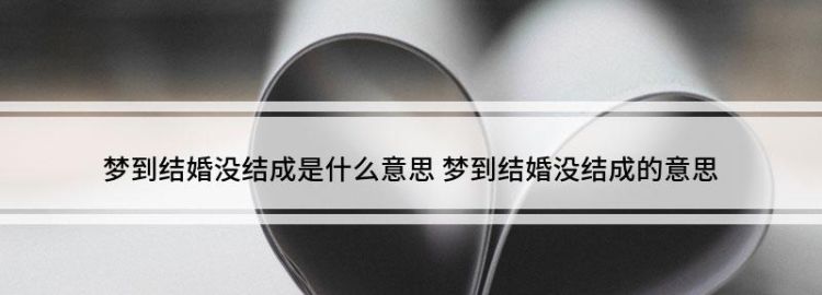 梦见自己结婚是什么意思没结成