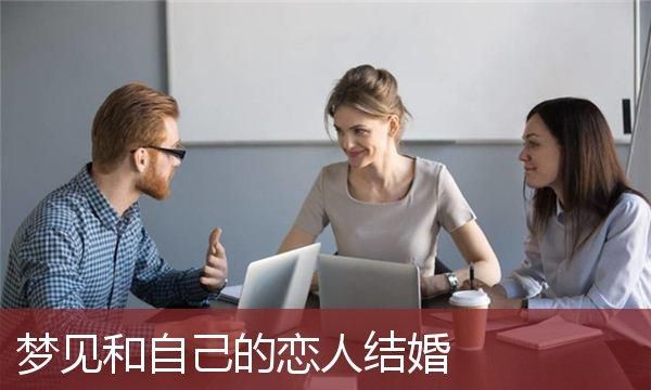 做梦梦见别人结婚没结成是什么意思