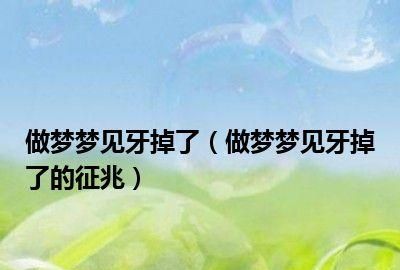 做梦掉了一颗牙齿是什么意思周公解梦