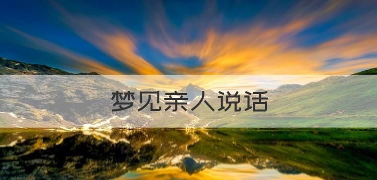 梦见死去的亲人和自己说话是什么意思