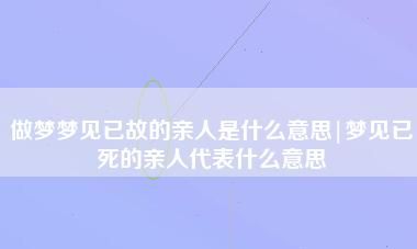 梦中梦见去世的亲人和自己说话