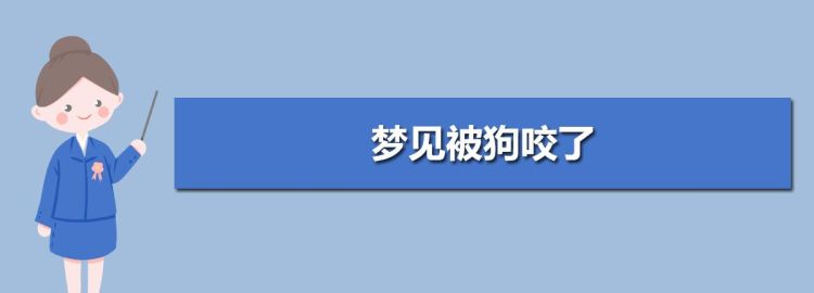 梦见狗咬住了什么意思