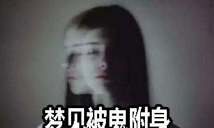 梦见被鬼上身是什么意思