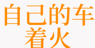 梦见自己的车着火了是什么意思 梦见自己的车着火了有什么征兆