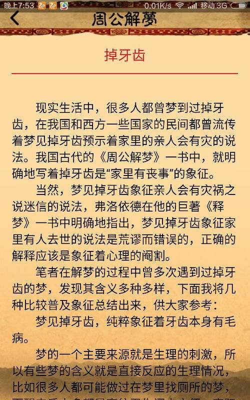 周公解梦梦见掉牙齿是什么意思查询