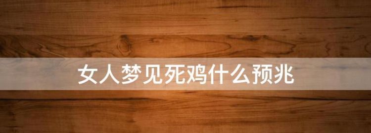 梦见鸡死了是什么意思 做梦梦到鸡死了好不好