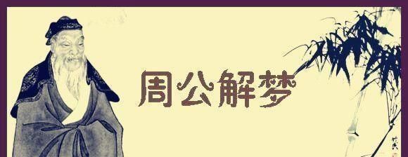 周公解梦大全查询梦2345原版免费梦见有死了的人给碗