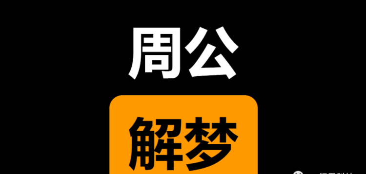 周公解梦原版周公解梦大全查询解梦