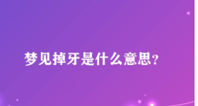 女人梦见掉牙不痛不流血,女人梦见掉牙没出血是凶兆吗图1