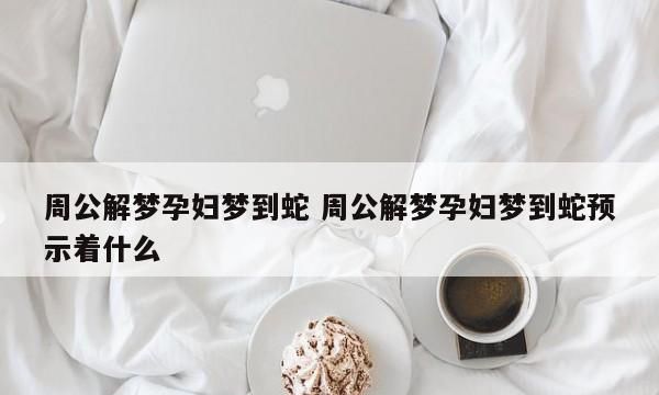 孕妇梦见蛇预示着什么