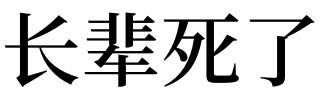 做梦梦到和长辈吵架是什么意思