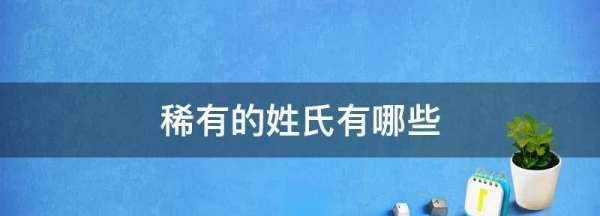 29个稀有姓,中国的稀有姓氏有哪些图2