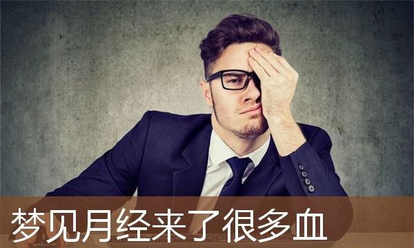 女人梦见自己月经血