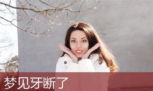 梦见牙齿松动是什么意思