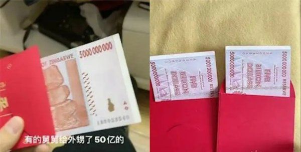 津巴布韦50亿等于多少人民币,舅舅给外甥发50亿红包合适吗图2