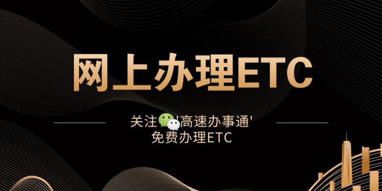 去银行办etc要带什么资料2021