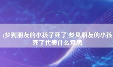 梦见自己孩子死了是什么意思