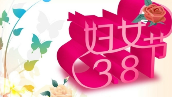 中国三八妇女节的由来,3.8妇女节的由来和意义图2