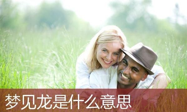 梦见龙不能和别人说吗