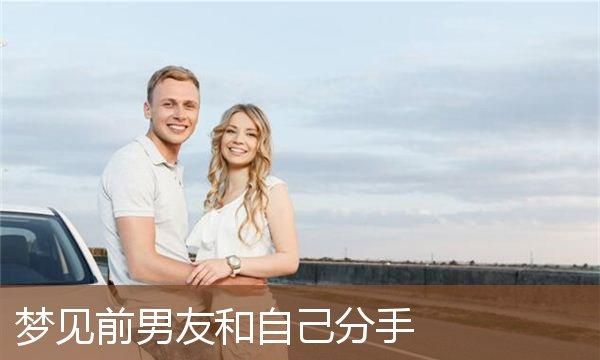 为什么突然梦见前男友,为什么做梦梦到前男友梦见前男友是什么征兆