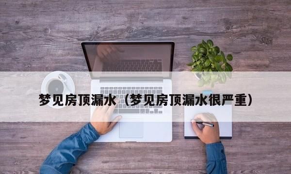 梦见屋顶漏水寓意是吉兆