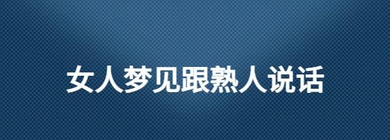 梦到已故的一个熟人在梦里很帅气的走着我还跟他打招呼来着没理我啥意思