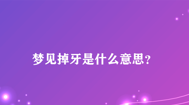 梦见掉牙是怎么回事呢