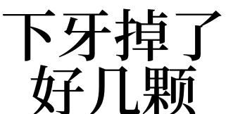 梦见自己的一口牙齿差不多掉光了是什么意思?