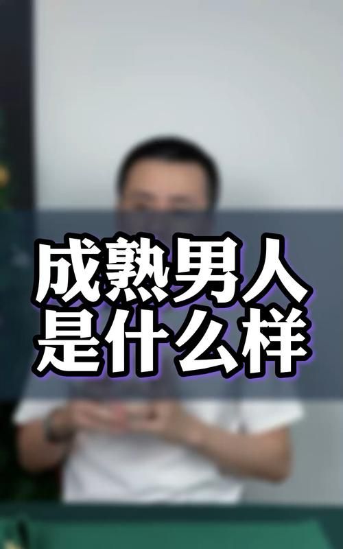 男人成熟的三个标志是什么