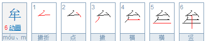 牟取怎么读,牟的拼音怎么读音图5