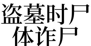 梦见诈尸预示什么