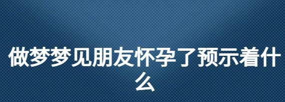 梦见自已怀孕是什么寓意