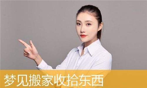 梦见搬家收拾东西是什么意思