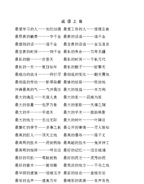 成语之最 最遥远的地方 最大的差异 最绝望的前途 最短的季节 最轻的人