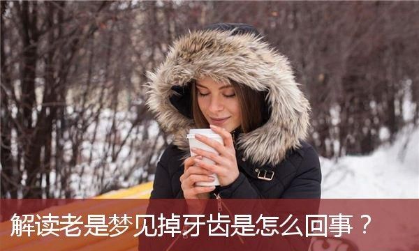 梦见牙齿掉了意味着什么