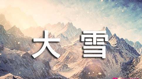 做梦梦到大雪纷飞积雪很厚预示着什么呢