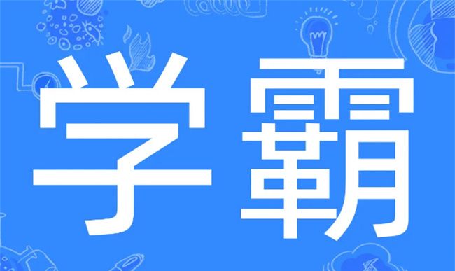 最容易成为学霸的四个星座图2