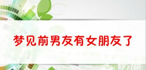 梦见前男友找了新的女朋友预示什么呢