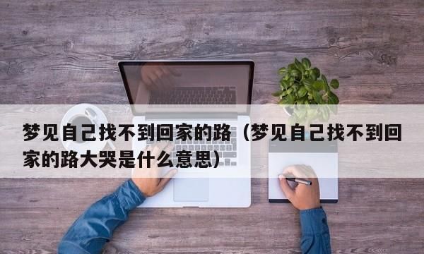 梦见找不到家是什么意思 周公解梦