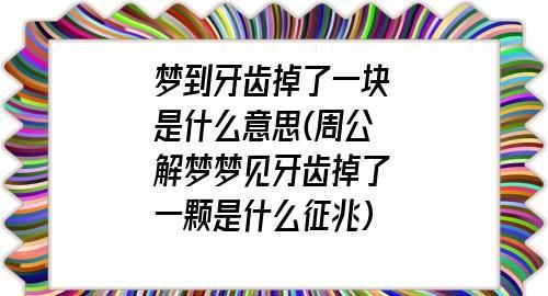 周公解梦梦见掉牙齿是什么意思查询