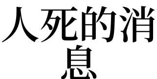 做梦梦见人死了又活了是什么意思但是现在人活着