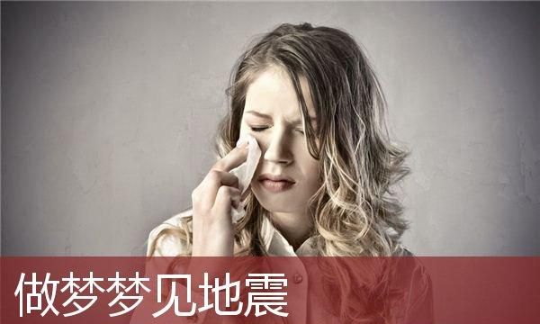 女人梦见地震但是人安全